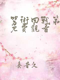 咒术回战第一集免费观看