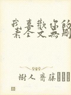 我喜欢你的信息素全文无删减加番外txt