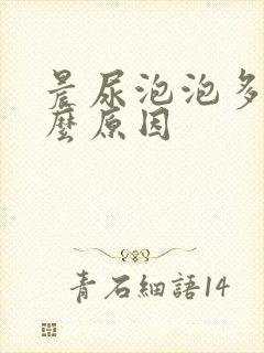 晨尿泡泡多是什么原因