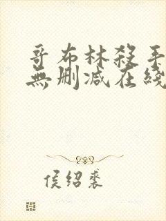 哥布林杀手动漫无删减在线看免费