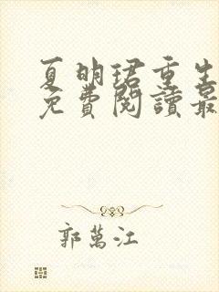 夏明珺重生小说免费阅读最新章节