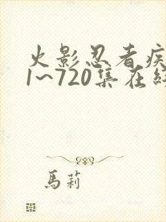 火影忍者疾风传1~720集在线观看