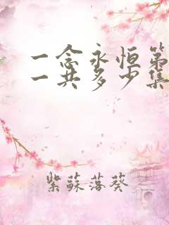 一念永恒第三季一共多少集