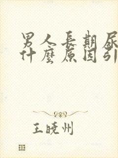 男人长期尿黄是什么原因引起的