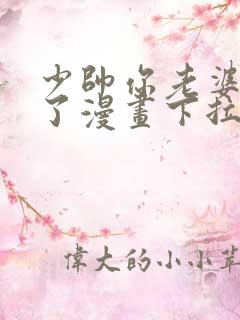 少帅你老婆又跑了漫画下拉式