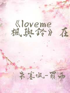 《loveme枫与铃》在线观看