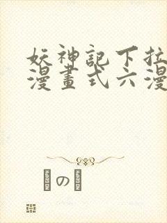 妖神记下拉式6漫画式六漫画
