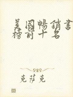 美国畅销书排行榜前十名