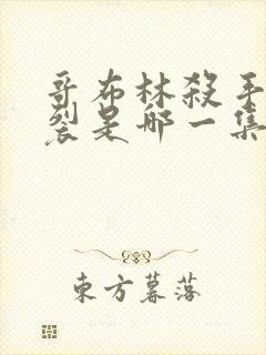 哥布林杀手最炸裂是哪一集