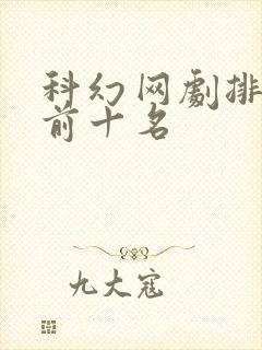 科幻网剧排行榜前十名