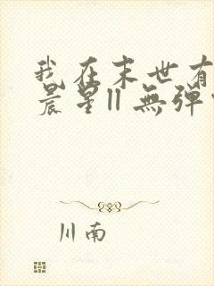 我在末世有套房晨星ll 无弹窗