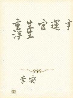 重生官运亨通刘浮生