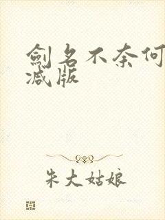 剑名不奈何未删减版