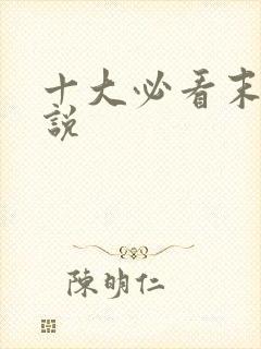 十大必看末世小说