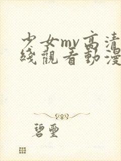少女mv高清在线观看动漫
