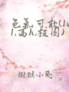 色气可欺(1v1,高h,校园)