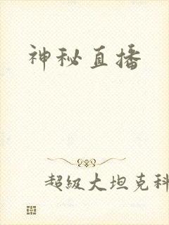 神秘直播