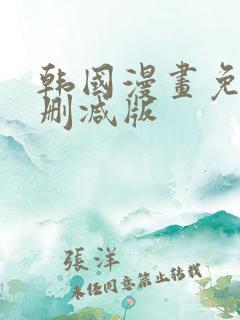 韩国漫画免费无删减版