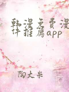 韩漫免费漫画软件推荐app