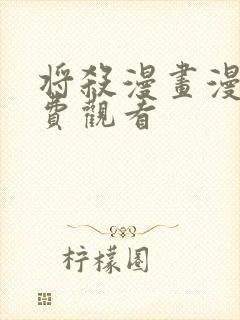 将杀漫画漫蛙免费观看