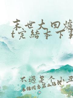 末世大回炉txt完结本下载