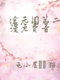 沧元图第二季动漫免费看