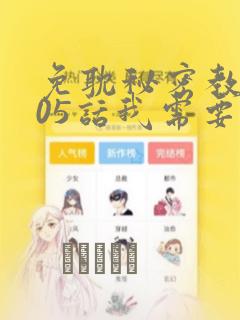 免耽秘密教学105话我需要灭火：结局+番外