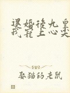 退婚后九皇叔把我宠上心尖