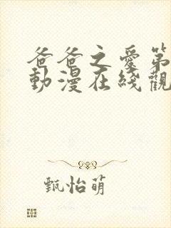 爸爸之爱第一季动漫在线观看免费