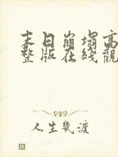 末日崩塌高清完整版在线观看