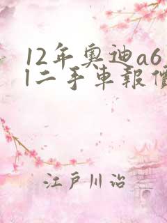 12年奥迪a6l二手车报价