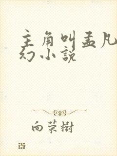 主角叫孟凡的玄幻小说