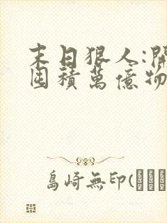 末日狠人:开局囤积万亿物资哪里看