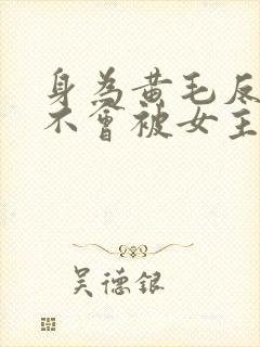 身为黄毛反派才不会被女主们倒追