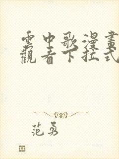 云中歌漫画免费观看下拉式漫画网