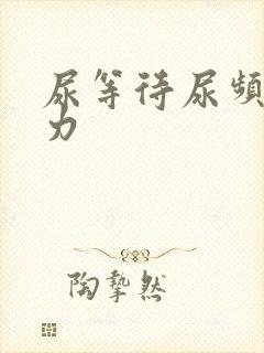 尿等待尿频尿无力