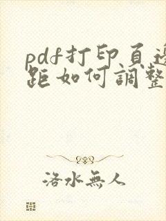 pdf打印页边距如何调整