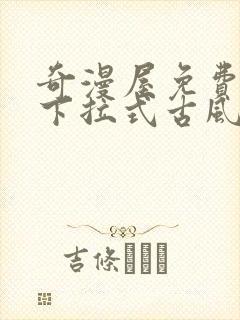 奇漫屋免费漫画下拉式古风漫下载