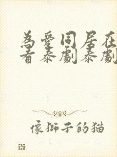 为爱同居在线观看泰剧泰剧网