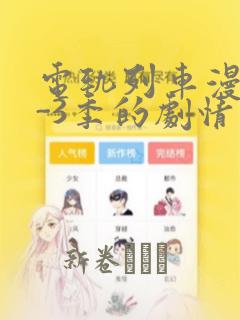 电轨列车漫画1-3季的剧情介绍