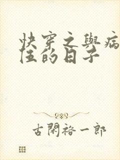 快穿之与病娇为伍的日子