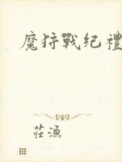 魔狩战纪礼包码