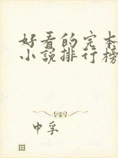 好看的完本玄幻小说排行榜前十名