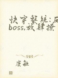 快穿系统:反派boss,放肆撩