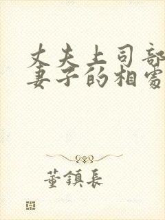 丈夫上司部长与妻子的相处之道错种