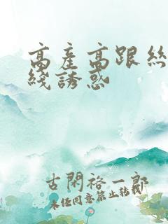 高产高跟丝袜在线诱惑