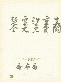 楚云汐重生嫡女全文免费阅读