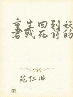 重生回到妖鬼夫君战死前的小说