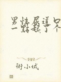 男性尿道口往后一点起了个疙瘩