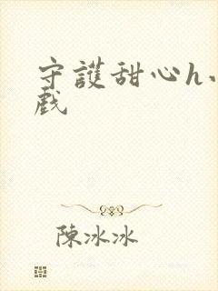 守护甜心h小游戏